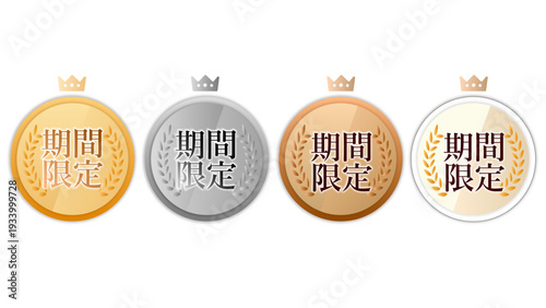 「期間限定」セット4種（マーケティング・メダル・バッチ・ゴールド・シルバー・ブロンズ・金銀銅）：期間限定バッチ10