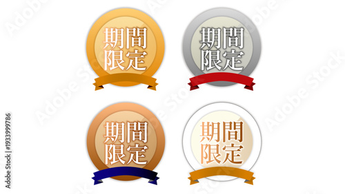 ECサイトで使える「期間限定」4色セット（マーケティング・金銀銅・メダル・バッチ・メタルカラー）：期間限定バッチ09