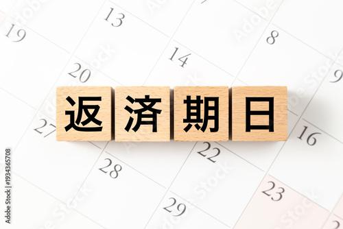 「返済期日」と書かれたブロックとカレンダー