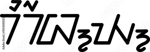 The name Kirby in sundanese script, vector. Great for printing on your personal items.