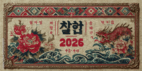 Traditional Korean embroidery artwork featuring peonies, dragon, waves, and year 2026.
