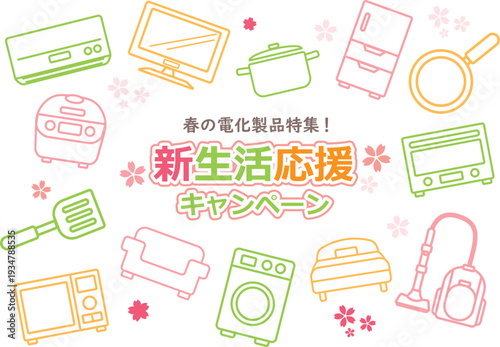 新生活応援キャンペーン　デザイン