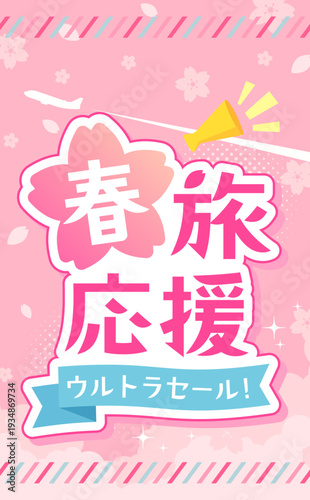 春旅セールのかわいいテンプレート2_縦