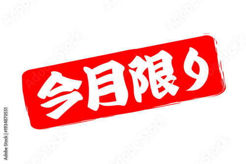 今月限り - 「今月限り」の文字の、スタンプをイメージしたセールPOP
