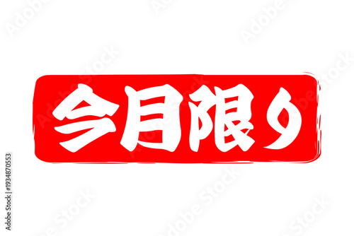今月限り - 「今月限り」の文字の、スタンプをイメージしたセールPOP
