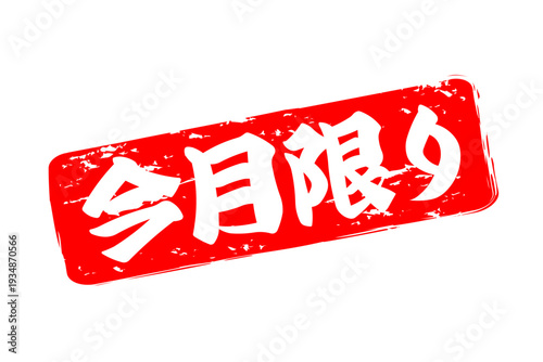 今月限り - 「今月限り」の文字の、スタンプをイメージしたセールPOP
