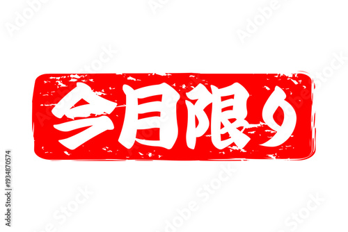 今月限り - 「今月限り」の文字の、スタンプをイメージしたセールPOP
