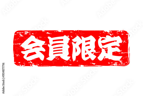 会員限定 - 「会員限定」の文字の、スタンプ（ゴム印）をイメージしたセールPOP、ロゴマーク
