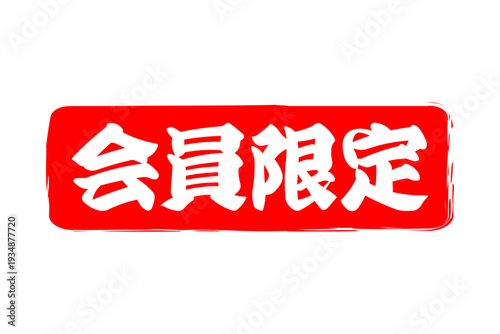 会員限定 - 「会員限定」の文字の、スタンプ（ゴム印）をイメージしたセールPOP、ロゴマーク
