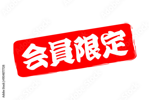 会員限定 - 「会員限定」の文字の、スタンプ（ゴム印）をイメージしたセールPOP、ロゴマーク
