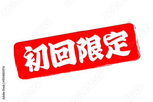 初回限定 - 「初回限定」の文字の、スタンプをイメージしたセールPOP、ロゴマーク
