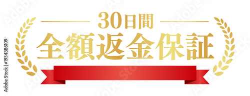 赤いリボンと月桂樹の「30日間全額返金保証」華やかな日本語ベクター素材	