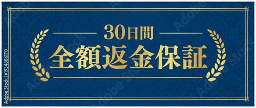信頼感のある「30日間全額返金保証」ラベル、濃紺（ネイビー）背景に金色の月桂樹と文字のデザイン	