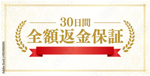 「30日間全額返金保証」のエンブレム、ベージュ背景に赤いリボンと金色の高級感のある月桂樹のデザイン