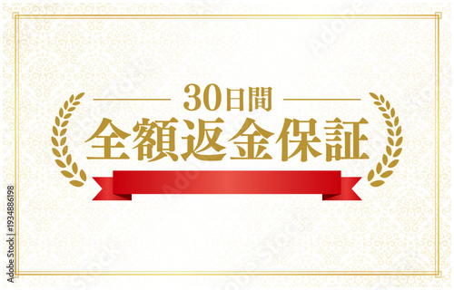 「30日間全額返金保証」のエンブレム、ベージュ背景に赤いリボンと金色の高級感のある月桂樹のデザイン｜コピースペースあり