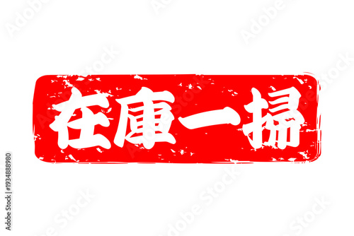 在庫一掃 - 「在庫一掃」の文字の、スタンプをイメージしたセールPOP
