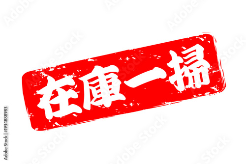 在庫一掃 - 「在庫一掃」の文字の、スタンプをイメージしたセールPOP
