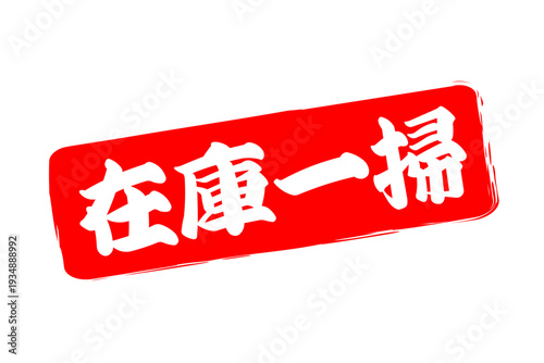 在庫一掃 - 「在庫一掃」の文字の、スタンプをイメージしたセールPOP
