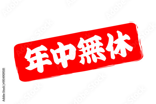年中無休 - 「年中無休」の文字の、スタンプ、ゴム印、判子、墨を使った落款をイメージした、よく目立つセールPOP
