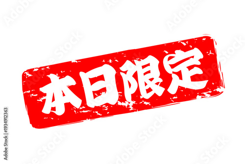 本日限定 - 「本日限定」の文字の、赤いスタンプ、判子をイメージした、よく目立つセールPOP
