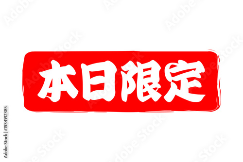 本日限定 - 「本日限定」の文字の、赤いスタンプ、判子をイメージした、よく目立つセールPOP

