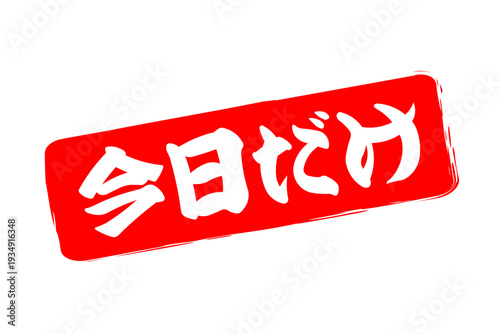 今日だけ - 「今日だけ」の文字の、赤いスタンプ、判子をイメージした、よく目立つセールPOP
