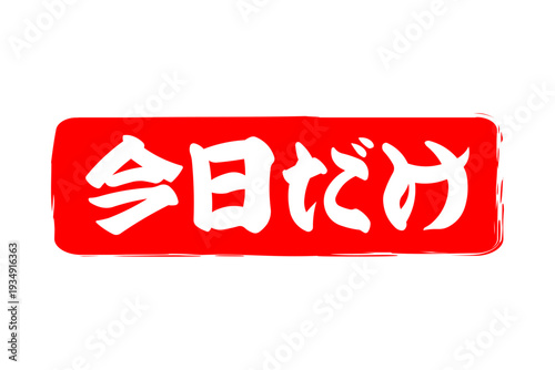 今日だけ - 「今日だけ」の文字の、赤いスタンプ、判子をイメージした、よく目立つセールPOP
