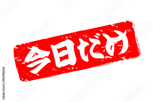 今日だけ - 「今日だけ」の文字の、赤いスタンプ、判子をイメージした、よく目立つセールPOP
