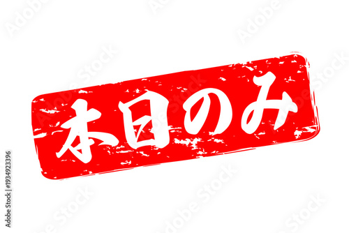 本日のみ - 「本日のみ」の文字の、赤いスタンプ、判子をイメージした、よく目立つセールPOP

