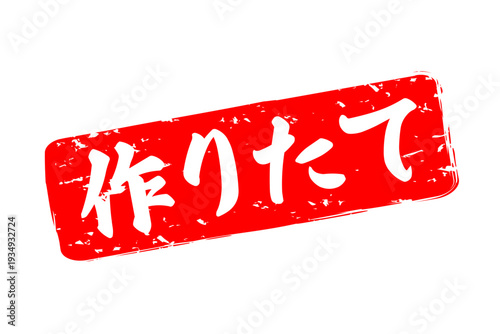 作りたて - 「作りたて」の文字の、墨を使った落款、スタンプをイメージしたセールPOP
