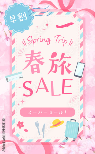 春旅セールのかわいいチケット型テンプレート_縦