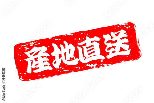 産地直送 - 「産地直送」の文字のスタンプ、ハンコ、墨を使った落款をイメージしたセールPOP
