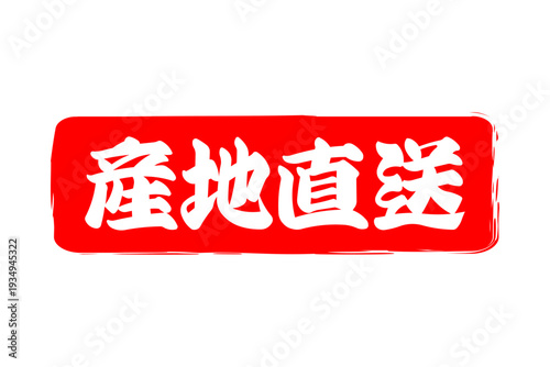 産地直送 - 「産地直送」の文字のスタンプ、ハンコ、墨を使った落款をイメージしたセールPOP

