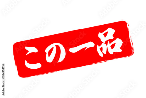 この一品 - 「この一品」の文字の、墨を使った落款、スタンプ、ハンコをイメージしたセールPOP
