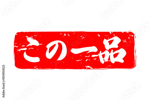 この一品 - 「この一品」の文字の、墨を使った落款、スタンプ、ハンコをイメージしたセールPOP
