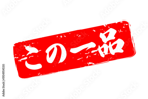 この一品 - 「この一品」の文字の、墨を使った落款、スタンプ、ハンコをイメージしたセールPOP
