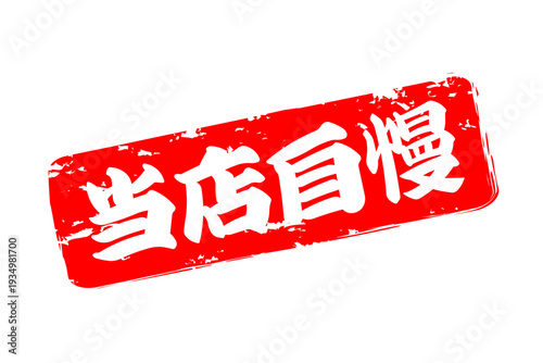 当店自慢 - 「当店自慢」の文字の、墨を使った落款、スタンプ、ハンコのイメージのセールPOP
