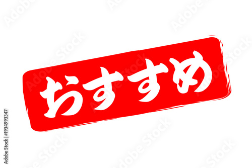 おすすめ - 「おすすめ」の文字の、赤いスタンプ（ゴム印）、ハンコをイメージしたセールPOP
