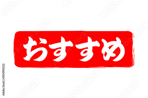おすすめ - 「おすすめ」の文字の、赤いスタンプ（ゴム印）、ハンコをイメージしたセールPOP
