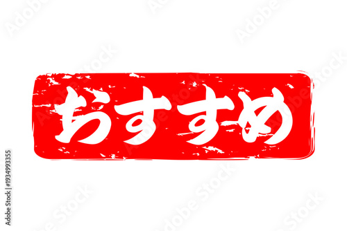 おすすめ - 「おすすめ」の文字の、赤いスタンプ（ゴム印）、ハンコをイメージしたセールPOP
