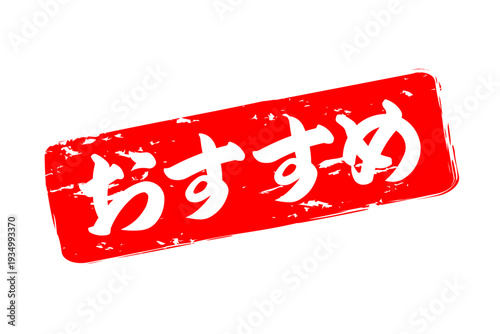 おすすめ - 「おすすめ」の文字の、赤いスタンプ（ゴム印）、ハンコをイメージしたセールPOP
