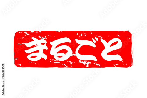 まるごと - 「まるごと」の文字の、スタンプ（ゴム印）をイメージしたセールPOP
