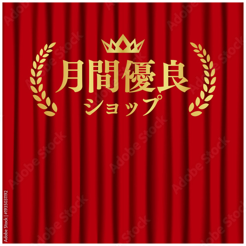 月間優良ショップ 赤カーテン背景 ゴールド表彰タイトル バナー素材