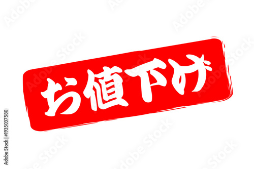 お値下げ - 「お値下げ」の文字の、よく目立つセールPOP
