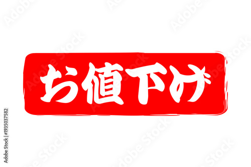 お値下げ - 「お値下げ」の文字の、よく目立つセールPOP
