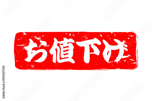 お値下げ - 「お値下げ」の文字の、よく目立つセールPOP
