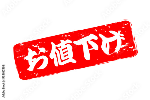 お値下げ - 「お値下げ」の文字の、よく目立つセールPOP
