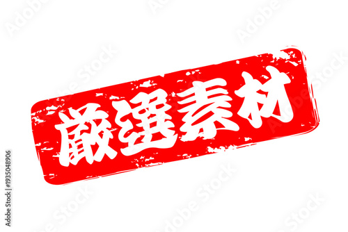 厳選素材 - 「厳選素材」の文字の、ゴム印、スタンプ、ハンコをイメージしたよく目立つセールPOP、ロゴマーク
