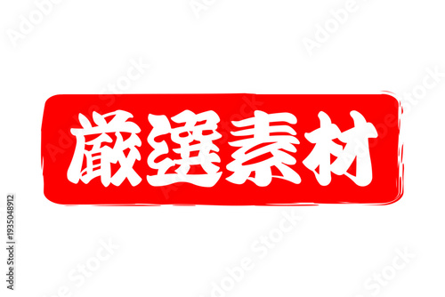厳選素材 - 「厳選素材」の文字の、ゴム印、スタンプ、ハンコをイメージしたよく目立つセールPOP、ロゴマーク
