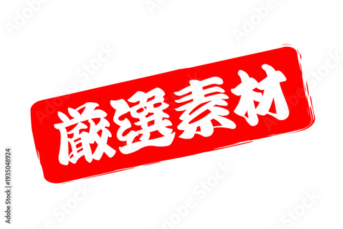 厳選素材 - 「厳選素材」の文字の、ゴム印、スタンプ、ハンコをイメージしたよく目立つセールPOP、ロゴマーク
